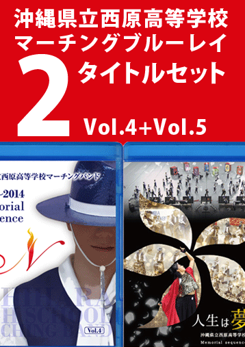 【マーチング ブルーレイ】沖縄県立西原高等学校マーチングバンド Vol.5『人生は夢だらけ』+ Vol.4『N』セット