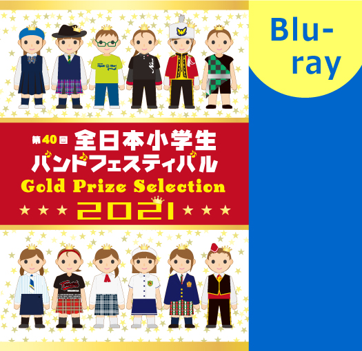 【マーチング ブルーレイ】2021第40回全日本小学生バンドフェスティバル 金賞団体集 ブルーレイ