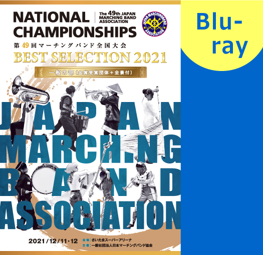 【マーチング ブルーレイ】2021第49回マーチングバンド全国大会 マーチングバンド部門 ベストセレクション　一般の部 ブルーレイ