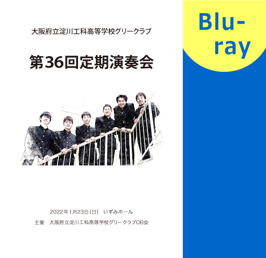 【合唱 ブルーレイ】大阪府立淀川工科高校グリークラブ　第36回定期演奏会