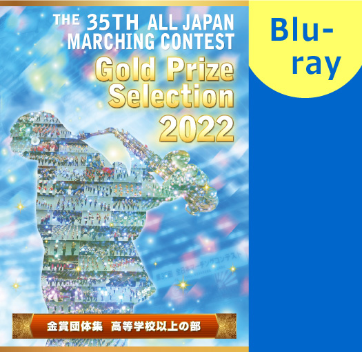 【マーチング ブルーレイ】2022第35回全日本マーチングコンテスト高等学校以上の部 金賞団体集 ブルーレイ