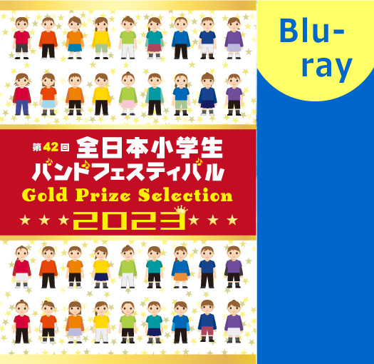 【マーチング ブルーレイ】2023第42回全日本小学生バンドフェスティバル 金賞団体集 ブルーレイ