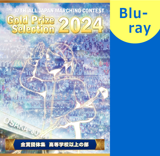 【マーチング ブルーレイ】2024第37回全日本マーチングコンテスト 高等学校以上の部 金賞団体集 ブルーレイ