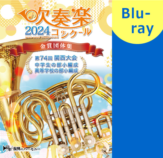 【吹奏楽 Blu-ray】2024 第74回関西吹奏楽コンクール金賞団体集 中学生の部小編成・高等学校の部小編成