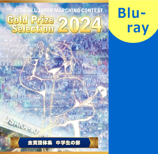 【マーチング ブルーレイ】2024第37回全日本マーチングコンテスト 中学生の部 金賞団体集 ブルーレイ