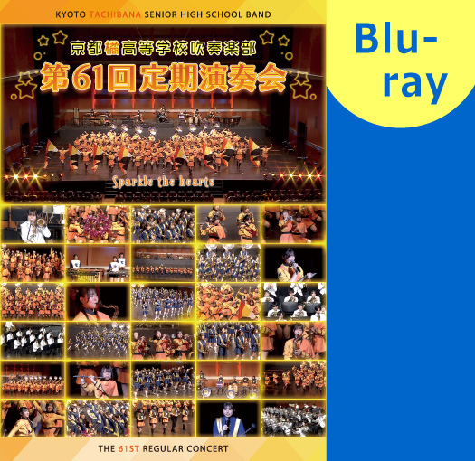 【マーチング Blu-ray】京都橘高等学校吹奏楽部 第61回定期演奏会