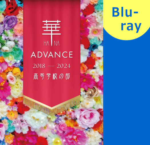 【マーチング Blu-ray】華×Advance 2018-2024 高等学校の部