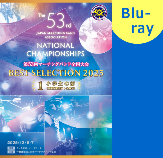 【マーチング Blu-ray】2025第53回マーチングバンド全国大会 ベストセレクション 1:小学生の部 ブルーレイ