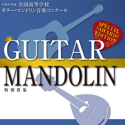 【ギターマンドリン CD】平成27年度 全国高等学校ギター・マンドリン音楽コンクール　特別賞受賞団体集CD