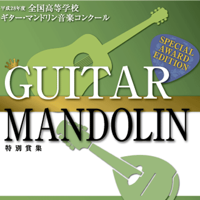【ギターマンドリン CD】平成28年度 全国高等学校ギター・マンドリン音楽コンクール　特別賞受賞団体集CD
