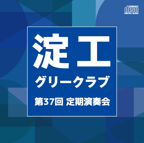 【合唱 CD】淀川工科高等学校グリークラブ 第37回定期演奏会