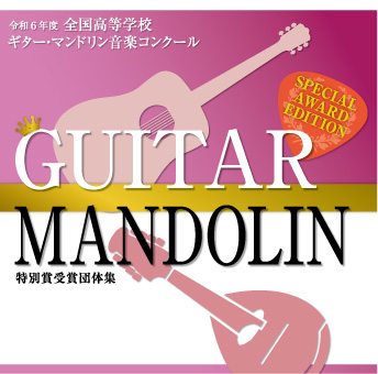 【ギターマンドリン CD】令和6年度全国高等学校ギター・マンドリン音楽コンクール　特別賞受賞団体集CD