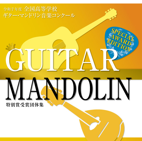 【ギターマンドリン CD】令和7年度全国高等学校ギター・マンドリン音楽コンクール　特別賞受賞団体集CD