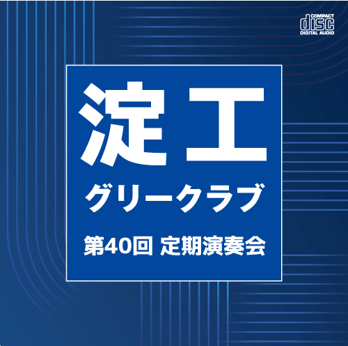 【合唱 CD】淀川工科高等学校グリークラブ 第40回定期演奏会