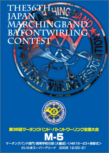 第36回マーチングバンド・バトントワーリング全国大会M-05