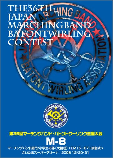 第36回マーチングバンド・バトントワーリング全国大会M-08