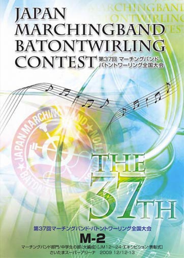 第37回マーチングバンド・バトントワリング全国大会