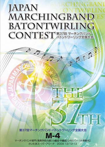 第37回マーチングバンド・バトントワリング全国大会