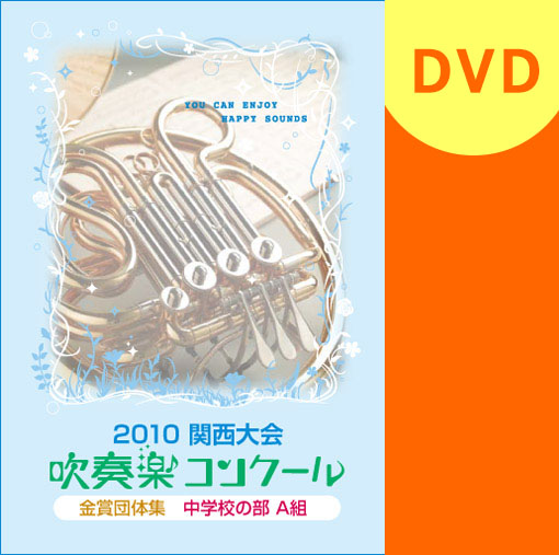 【吹奏楽 DVD】関西吹奏楽コンクール金賞団体集 2010年 中学校Ａ部門