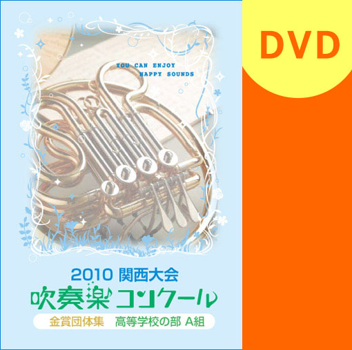 【吹奏楽 DVD】関西吹奏楽コンクール金賞団体集 2010年 高等学校Ａ部門