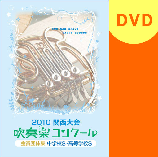 【吹奏楽 DVD】関西吹奏楽コンクール金賞団体集 2010年 中学校・高等学校小編成の部