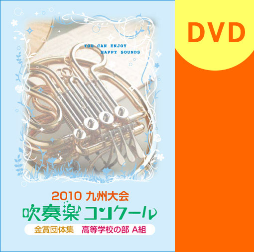 【吹奏楽 DVD】九州吹奏楽コンクール金賞団体集 2010年 高等学校部門