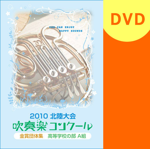 【吹奏楽 DVD】北陸吹奏楽コンクール金賞団体集 2010年 高等学校A部門