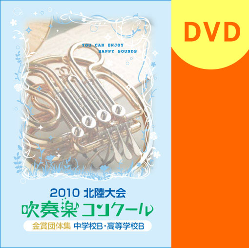 【吹奏楽 DVD】北陸吹奏楽コンクール金賞団体集 2010年 中学校・高等学校B部門