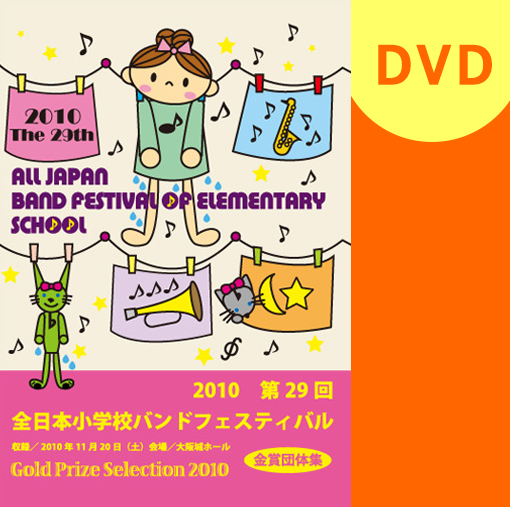 【マーチング DVD】第29回全日本小学校バンドフェスティバル金賞団体集
