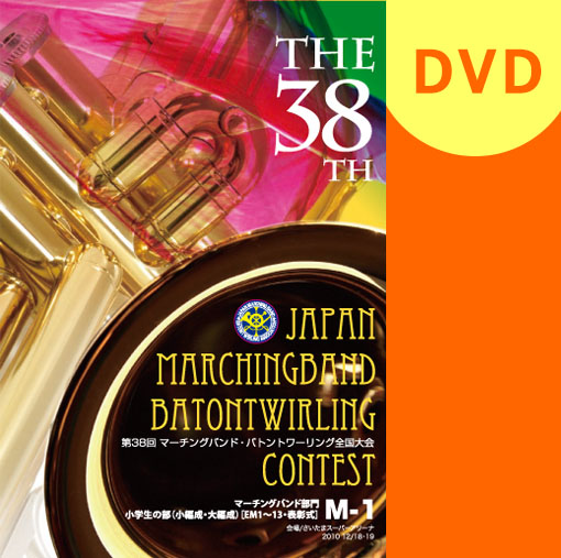 【マーチング DVD】第38回マーチング・バトン全国大会 M-14 マーチングバンド部門/高等学校の部 金賞団体集