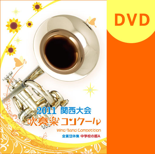 【吹奏楽 DVD】2011関西吹奏楽コンクール金賞団体集 中学校Ａの部