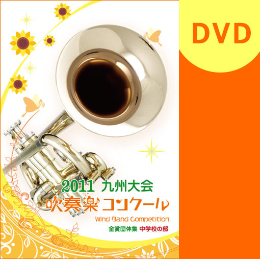 【吹奏楽 DVD】2011九州吹奏楽コンクール金賞団体集 中学校部門