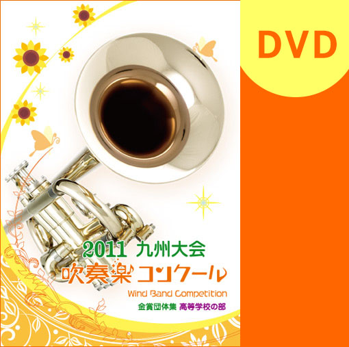 【吹奏楽 DVD】2011九州吹奏楽コンクール金賞団体集 高等学校部門