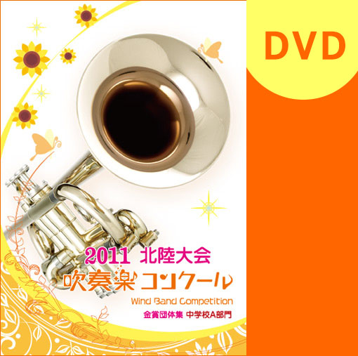 【吹奏楽 DVD】2011北陸吹奏楽コンクール金賞団体集 中学校A部門