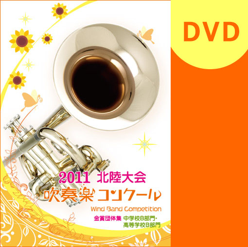 【吹奏楽 DVD】2011北陸吹奏楽コンクール金賞団体集 中学校・高等学校B部門