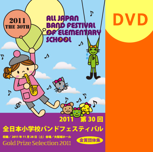 【マーチング DVD】第30回全日本小学校バンドフェスティバル金賞団体集
