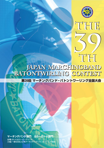 【マーチング DVD】第39回マーチング・バトン全国大会 マーチングバンド部門 金賞団体集　3:高等学校の部