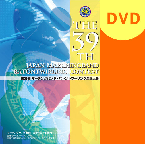 【マーチング DVD】第39回マーチング・バトン全国大会 マーチングバンド部門 上位選出団体集　4:一般の部
