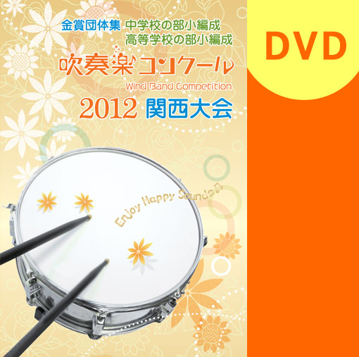 【吹奏楽 DVD】2012 関西吹奏楽コンクール金賞団体集　中学校・高等学校の部小編成