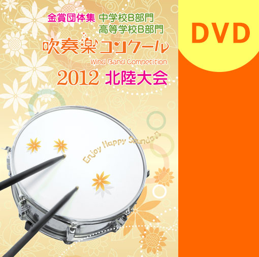 【吹奏楽 DVD】2012 北陸吹奏楽コンクール金賞団体集　中学校・高等学校B部門