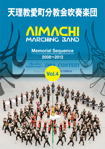 【マーチング DVD】天理教愛町分教会吹奏楽団 MEMORIAL SEQUENCE Vol.4 2008-2012