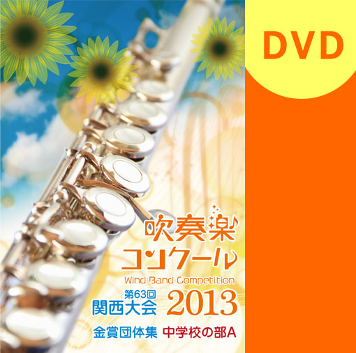 【吹奏楽 DVD】2013関西吹奏楽コンクール金賞団体集 中学校の部A