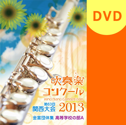 【吹奏楽 DVD】2013 関西吹奏楽コンクール金賞団体集　高等学校の部A