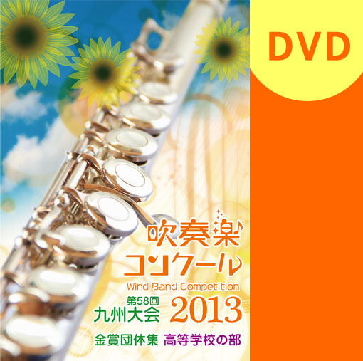 【吹奏楽 DVD】2013 九州吹奏楽コンクール金賞団体集　高等学校部門