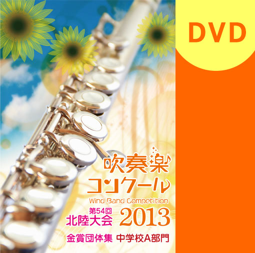 【吹奏楽 DVD】2013北陸吹奏楽コンクール金賞団体集 中学校A部門