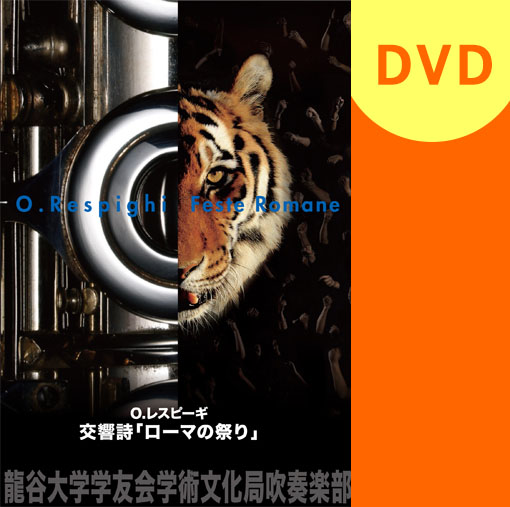 【吹奏楽 DVD】O.レスピーギ 交響詩「ローマの祭り」 龍谷大学学友会学術文化局吹奏楽部 第40回定期演奏会