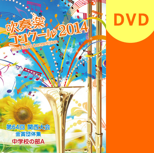 【吹奏楽 DVD】2014関西吹奏楽コンクール金賞団体集 中学校の部A