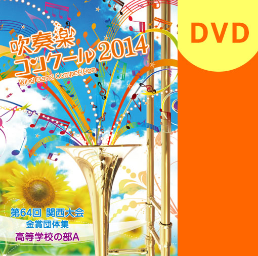 【吹奏楽 DVD】2014 関西吹奏楽コンクール金賞団体集　高等学校の部A