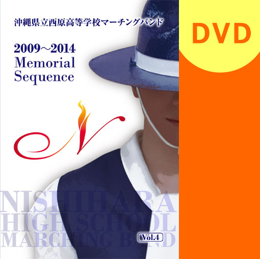 【マーチング DVD】沖縄県立西原高等学校マーチングバンド「N」