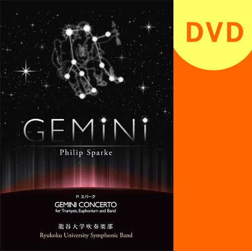 【吹奏楽 DVD】P.スパーク GEMINI CONCERTO 龍谷大学学友会学術文化局吹奏楽部 第43回定期演奏会